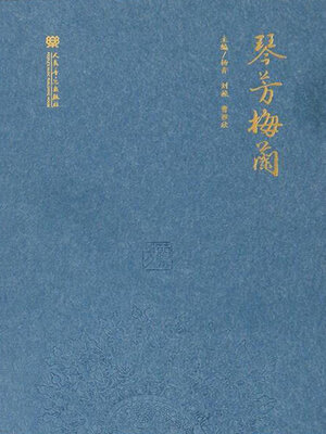 cover image of 琴芳梅兰
